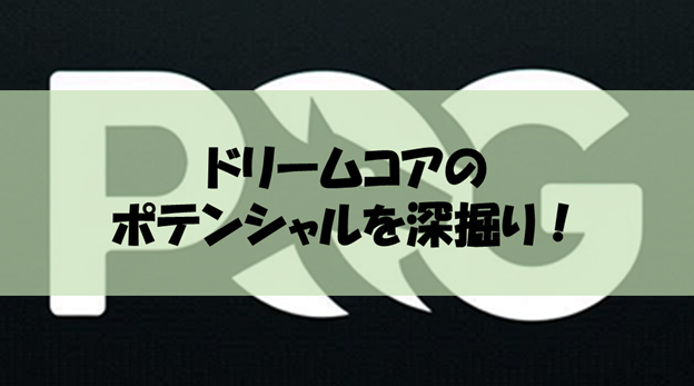 【POG2025-2026注目馬を解説】ドリームコア｜その名の如く夢の中心へ！