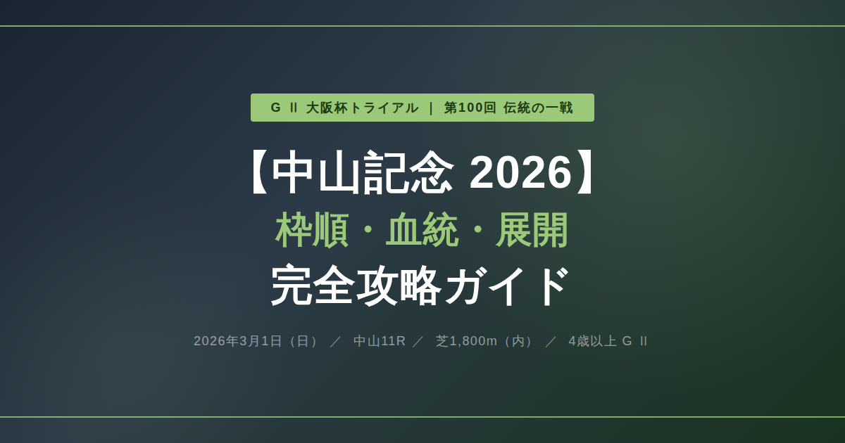 【2026年 中山記念】予想と分析 攻略