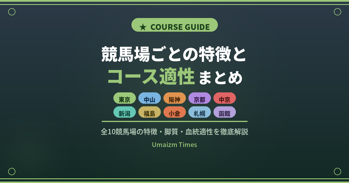 【全10場完全解説】競馬場ごとの特徴とコース適性まとめ｜脚質・血統・直線距離を徹底比較