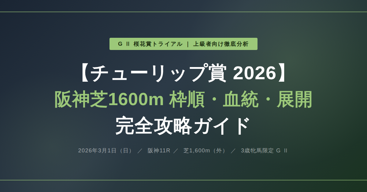 【2026年 チューリップ賞】予想と分析 攻略