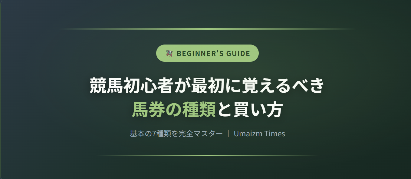 競馬初心者が最初に覚えるべき馬券の種類と買い方