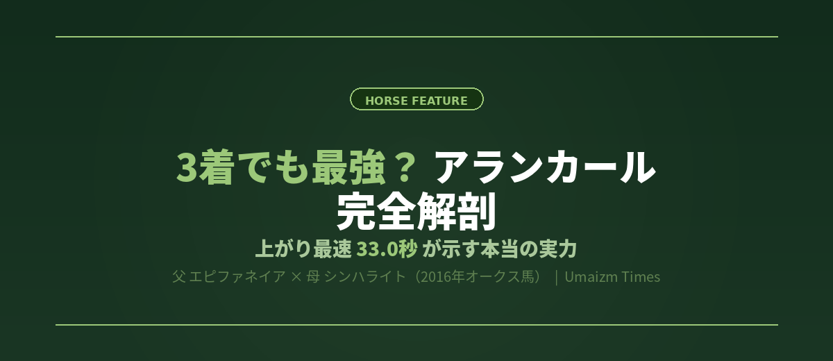 3着でも最強？アランカール完全解剖─上がり最速33.0秒が示す本当の実力