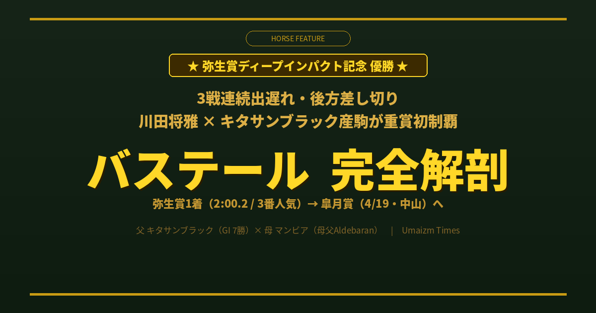 【バステール完全解剖2026】弥生賞優勝・血統・皐月賞展望｜3戦連続出遅れで重賞制覇したキタサンブラック産駒の真実