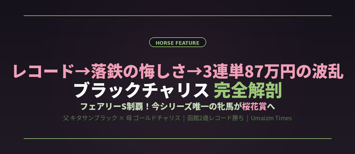 【ブラックチャリス完全解剖】函館レコード→落鉄の悔し涙→フェアリーS87万波乱V！キタサン産の快速牝馬が桜花賞を狙う