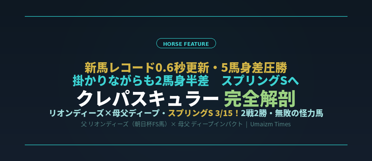 【クレパスキュラー特集2026】血統・全戦績・スプリングS展望を徹底解説｜新馬レコード更新の無敗馬がルメール継続でG2初挑戦
