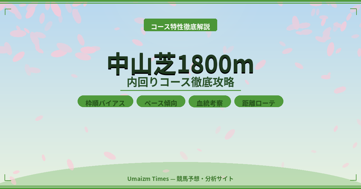 中山芝1800m内回り完全攻略｜3つの特性と馬券に使える8つのチェックポイント